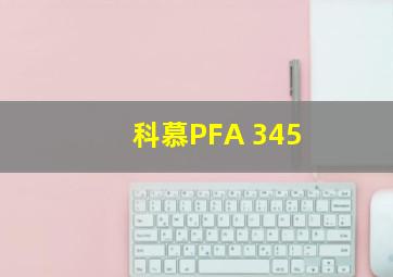 科慕PFA 345